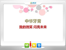 萨尔图中华牙膏——我的微笑闪亮未来